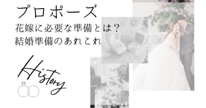 プロポーズ
