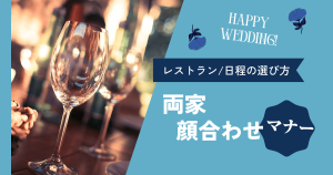 両家顔合わせ